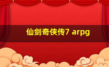 仙剑奇侠传7 arpg